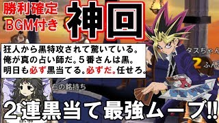 【人狼殺神回】狂人に黒特攻された占い師。勝利確定BGMで黒全当て完全勝利！