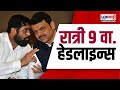 Marathi News Headlines | 9PM News Today | Maharashtra Politics | Lokshahi Marathi | Sep 21, 2024