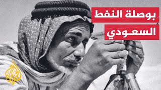 تعرف على تاريخ اكتشاف النفط في السعودية