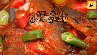 제철 삼치와 무로 만드는 달달 매콤 삼치조림 레시피