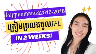 កែវិញ្ញាសាត្រៀមប្រលង IFL សម្រាប់ដេប៉ាតឺម៉ង់ភាសាចិន​ | Entrance exam IFL for Chinese Department 2023