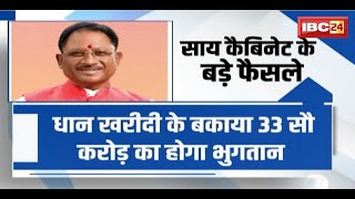 Sai Cabinet Meeting Decision : साय कैबिनेट के बड़े फैसले। धान खरीदी के बकाया 3300 करोड़ का होगा भुगतान