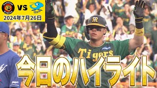 【クリーンナップ全員打点】後半戦 絶好のスタート！快勝の試合ハイライト！（2024年7月26日 阪神5－1中日）#サンテレビボックス席