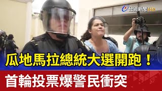 瓜地馬拉總統大選開跑！ 首輪投票爆警民衝突