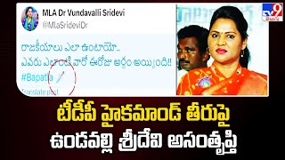 టీడీపీ హైకమాండ్ తీరుపై  ఉండవల్లి శ్రీదేవి అసంతృప్తి - TV9