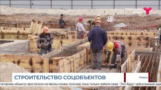 Строительство социальных объектов в Тюменской области