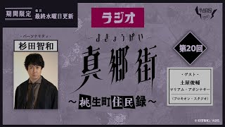 【ゲスト：土屋俊輔＆マリアム・アボンナサー】ラジオ真郷街 ～桃生町住民録～　第20回