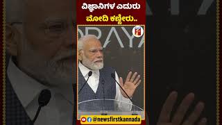 ವಿಜ್ಞಾನಿಗಳ ಎದುರು ಮೋದಿ ಕಣ್ಣೀರು.. #PMNarendraModi #ModiCrying #ISROScientist #VisitToISRO