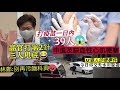 3.22一日內 打疫苗後39人「中風及缺血性心肌梗塞😱」林鄭等高官「打第2針亅稱「別再污衊科興🤔」12港人沙律事件「今日移交 天水圍警署」