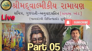 મહર્ષિ વાલ્મીકિ પ્રણિત શ્રીમદવાલ્મિકીય રામાયણ ભાગ05 સર્ગ-12,13,14બાલકાંડ ગુજરાતીમાં Valmiki Ramayana