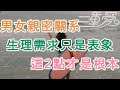 男女親密關系，生理需求只是表象，擁有這兩點，才是根本   | 三重愛 lovery