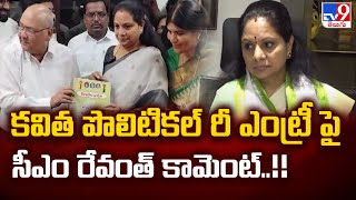 కవిత పొలిటికల్ రీ ఎంట్రీ పై సీఎం రేవంత్ కామెంట్..!! - TV9