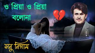 ও প্রিয়া ও প্রিয়া বলোনা |  O Priya Bolona | Sonu Nigam Bangla Sad Song | Bangla sad song