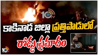 కాకినాడ జిల్లా ప్రత్తిపాడులో రోడ్డు ప్రమాదం | Road Incident In Kakinada District | 10TV