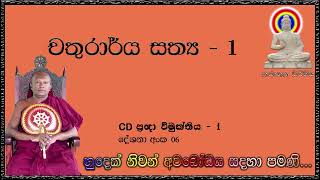 චතුරාර්ය සත්‍ය   1 - Ven Waharaka Abayarathanalankara Himi - Bana