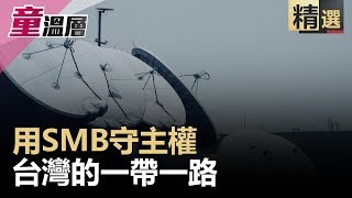 用SMB守主權 台灣的一帶一路｜童溫層（精選版）｜2019.06.15