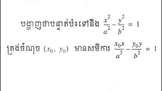 សម្រាយរូបមន្តសមីការបន្ទាត់ប៉ះទៅនឹងអុីពែបូល ត្រង់ចំណុចមួយ