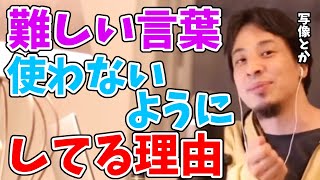 語彙力は無い方が伝わりやすい【ひろゆきビジネス/切り抜き】