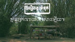 ចំរៀងខ្វះទំនុក - ស៊ិន ស៊ីសាមុត - [Lyric]