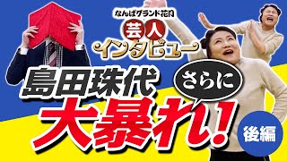 【なんばグランド花月 芸人インタビュー ＃1】 学天即 奥田 × ゲスト:島田珠代  「珠代姉さん大暴れ！？」（後編）