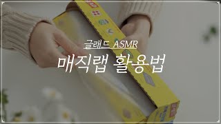 [글래드] 매직랩 200% 활용하는 슬기로운 매직랩 사용법!