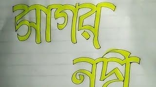 আর্ট যখন পানির মত সোজা! Simple bangla art