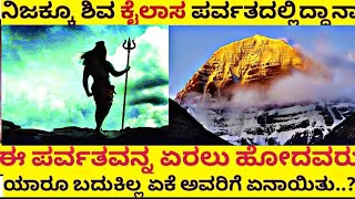 ಕೈಲಾಸ ಪರ್ವತ Mount Kailash Mystery in Kannada