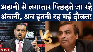 Gautam Adani vs Mukesh Ambani: Net Worth में अडानी, अंबानी के बीच बढ़ा फासला। Billionaire List 2022