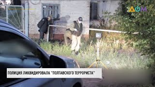 Полиция ликвидировала полтавского террориста Романа Скрипника