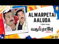 Alwarpetai Aaluda - HD Video Song | Vasool Raja | Kamal Haasan | Sneha | Saran | Bharadwaj |Ayngaran