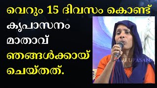 വെറും 15 ദിവസം കൊണ്ട് മാതാവ് ഞങ്ങൾക്കായ് ചെയ്തത്.