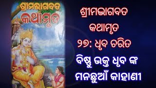 Sreemad Bhagabata kathamruta. 27 : Dhruba Charita. ବିଷ୍ଣୁ ଭକ୍ତ ଧୃବ ଙ୍କ କାହାଣୀ।। Odia Bhagabata.