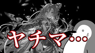 【グラブル】ヤチマ…【2024年12月グランデフェス】