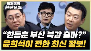 윤희석 “한동훈 부산북갑 결심? 출마 기류는 있다” 강성필 “하정우는 엘리트 집합체...북구갑 토박이”[한판승부]