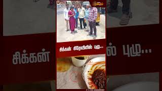 சிக்கன் கிரேவியில் புழு... | Food Worm Issue | Tambaram