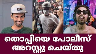 തൊപ്പിയെ പോലീസ് അറസ്റ്റ് ചെയ്തു. ഞെട്ടിക്കുന്ന വിവരങ്ങൾ