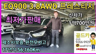 [허위매물 없는 중고차🇰🇷골드카] 제네시스 EQ900 프레스티지 .현시간 동급대비 한국 최저가로 판매합니다.