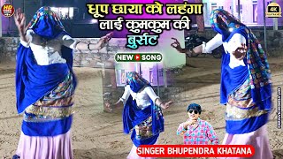 धूप छाया को लहंगा लाई कुमकुम की बुर्सट सिदे सिदे दर्जी - भूपेंद्र खटाना Gurjar Ladies Dance #rasiya