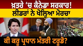 ਖ਼ਤਰੇ ‘ਚ Canada ਸਰਕਾਰ! Leaders ਨੇ ਖੋਲ੍ਹਿਆ ਮੋਰਚਾ,ਕੀ ਕਰੂ PM Trudeau ? D5 Channel Punjabi