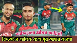 দেখুন এতিম ছেলে আফিফ জিরো থেকো কিভাবে হিরো হলো || Affif Hossain Life Story || #historybox