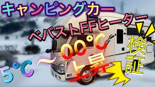 【キャンピングカーFFヒーター】バンテックZIL520クルーズでどのくらい暖まるか検証！冬車中泊などに参考にしてください！東京の朝5度からスタート