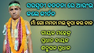 ମାଁ ଗୋ ମମତା ମଇ କୃପା କର ଦାନ//BHATHALI KIRTAN VIDEO🥰🎇 GAYAK MAHENDRA PRADHAN📞6268736365#pavicreation