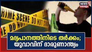 മദ്യപാനത്തിനിടെ തർക്കം; Thiruvananthapuram ശ്രീകാര്യത്ത് യുവാവിന് ദാരുണാന്ത്യം | Kerala News Today