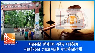 সরকারি লিগ্যাল এইড সার্ভিসে ন্যায়বিচার পেয়ে সন্তুষ্ট সাতক্ষীরার মানুষ | Satkhira News | Mohona Tv