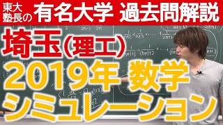 【過去問解説】2019埼玉大（理工）シミュレーション【東大塾長】