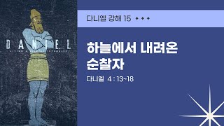 [함께하는교회]  2024년 1월 19일 | 다니엘 강해 15 | 다니엘 4장 13~18절  | 하늘에서 내려온 순찰자  | 금요기도회 | 김현태 목사