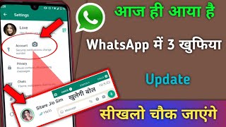 आज ही आया है WhatsApp में 3 घातक खुफिया Update सीखलो चौक जाएंगे | by hogatoga