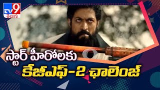 KGF 2 రికార్డుని బద్దలు కొట్టే సత్తా ఎవరిది...? - TV9