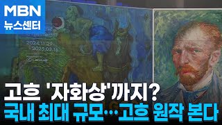 베일 벗은 '자화상'…반 고흐의 진품 명화들 국내서 개봉하다 [MBN 뉴스센터]