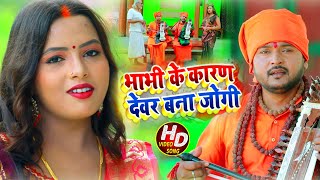 #Video - भाभी के कारण देवर बना जोगी - Pramod Lal Yadav Nirgun Jogi Bhajan - New Bhojpuri Jogi Geet